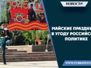 Майские праздники в угоду российской политике