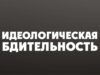 Идеологическая бдительность