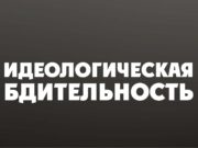Идеологическая бдительность