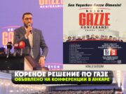 Кореное решение по Газе объявлено на конференции в Анкаре