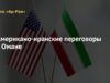 Газета «Ар-Рая»: Американо-иранские переговоры в Омане
