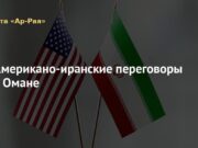 Газета «Ар-Рая»: Американо-иранские переговоры в Омане