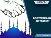 Допустима ли мурабаха?