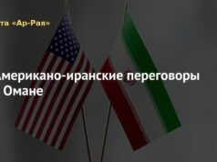 Газета «Ар-Рая»: Американо-иранские переговоры в Омане