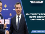 Кому будет служить новая система криптовалют