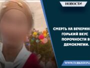 Смерть на вечеринке: Горький вкус порочности в демократии.