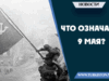 Что означает 9 мая?