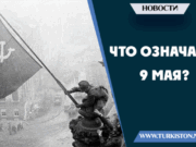 Что означает 9 мая?