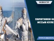 Памятники на Иссык-Куле