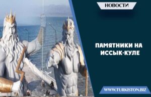 Памятники на Иссык-Куле