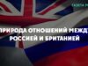 Природа отношений между Россией и Британией