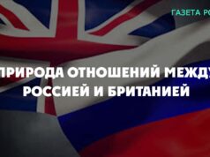 Природа отношений между Россией и Британией