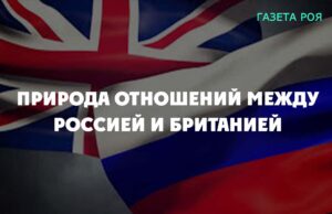 Природа отношений между Россией и Британией