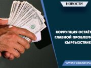 Коррупция остаётся главной проблемой в Кыргызстане