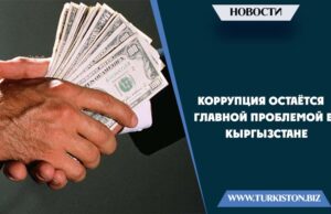 Коррупция остаётся главной проблемой в Кыргызстане
