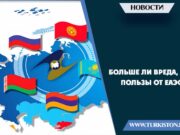 Больше ли вреда, чем пользы от ЕАЭС?