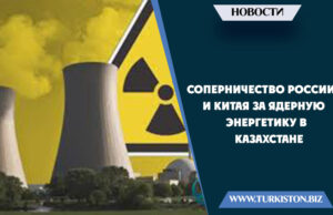 Соперничество России и Китая за ядерную энергетику в Казахстане