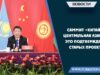 Саммит «Китай – Центральная Азия» — это подтверждение старых проектов