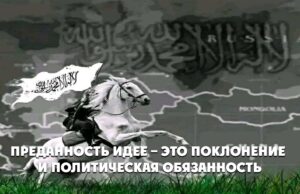Преданность идее – это поклонение и политическая обязанность