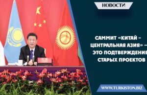 Саммит «Китай – Центральная Азия» — это подтверждение старых проектов
