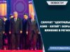 Саммит “Центральная Азия – Китай”: борьба за влияние в регионе