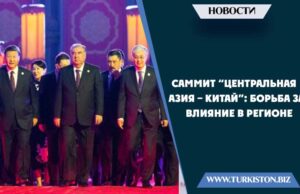 Саммит “Центральная Азия – Китай”: борьба за влияние в регионе