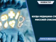 Когда медицина станет миссией спасения