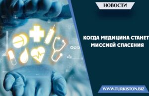 Когда медицина станет миссией спасения