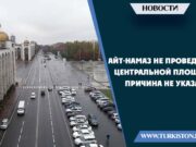 Айт-намаз не проведён на центральной площади, причина не указана