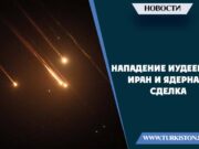 Нападение иудеев на Иран и ядерная сделка