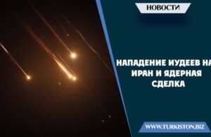 Нападение иудеев на Иран и ядерная сделка