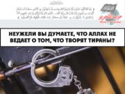 Неужели вы думаете, что Аллах не ведает о том, что творят тираны?