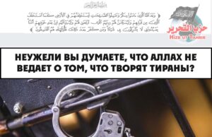 Неужели вы думаете, что Аллах не ведает о том, что творят тираны?