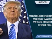 Предательское правительство Пакистана выдвинуло Трампа на Нобелевскую премию мира