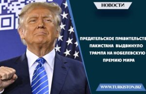 Предательское правительство Пакистана выдвинуло Трампа на Нобелевскую премию мира