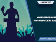 Формирование политических кадров