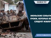 Июньские события и уроки, которые из них следует извлечь