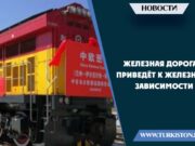 Железная дорога приведёт к железной зависимости