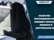 Казахстан присоединяется к каравану борьбы с никабом в Центральной Азии