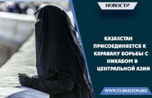Казахстан присоединяется к каравану борьбы с никабом в Центральной Азии