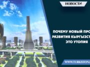 Почему новый проект развития Кыргызстана – это утопия