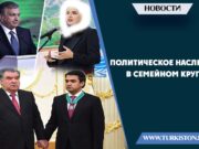 Политическое наследие в семейном кругу