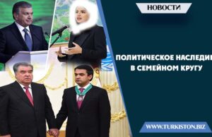 Политическое наследие в семейном кругу