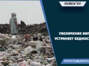 Увеличение ВВП устраняет бедность?!