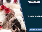 Смысл Курбана