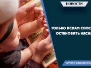 Только Ислам способен остановить насилие