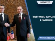 Визит главы Кыргызстана в Малайзию