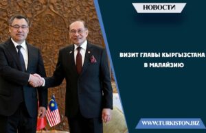 Визит главы Кыргызстана в Малайзию