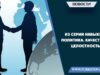 Из серии навыки политика. Качество – Целостность