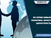 Из серии навыки политика. Качество – Целостность
